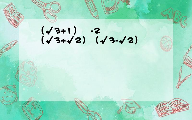 （√3+1）²-2（√3+√2）（√3-√2）
