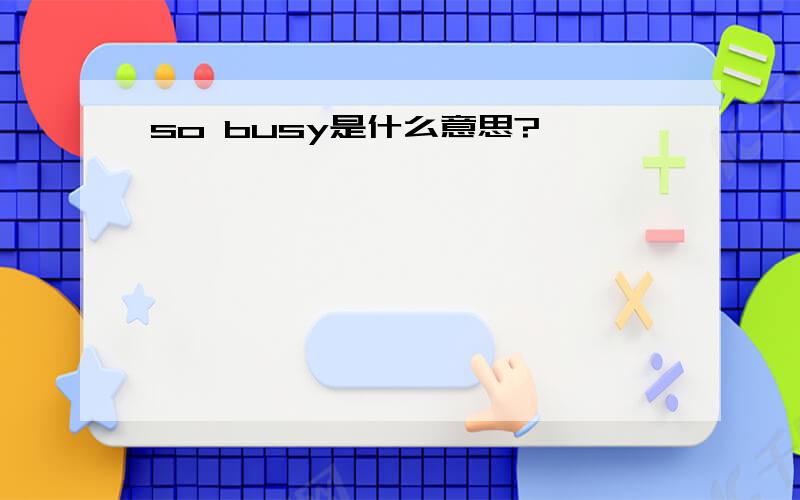so busy是什么意思?