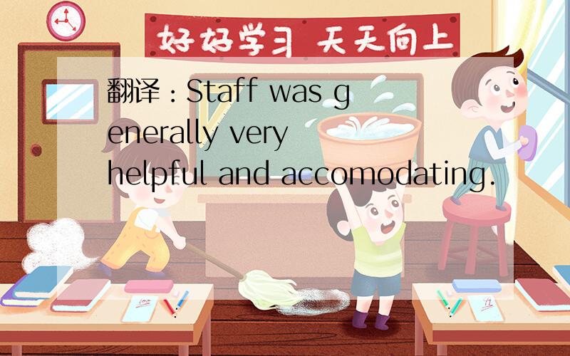 翻译：Staff was generally very helpful and accomodating.