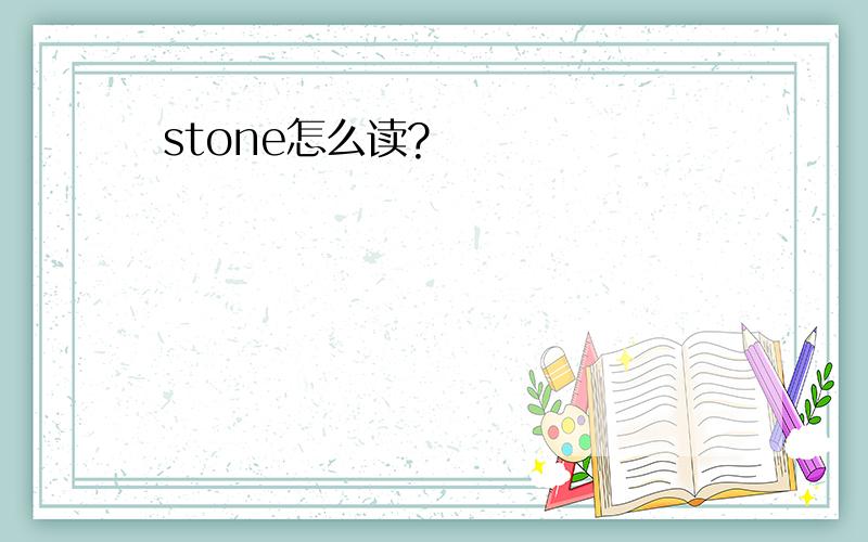 stone怎么读?