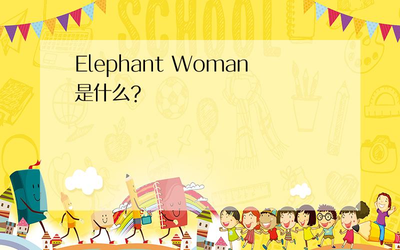 Elephant Woman是什么?