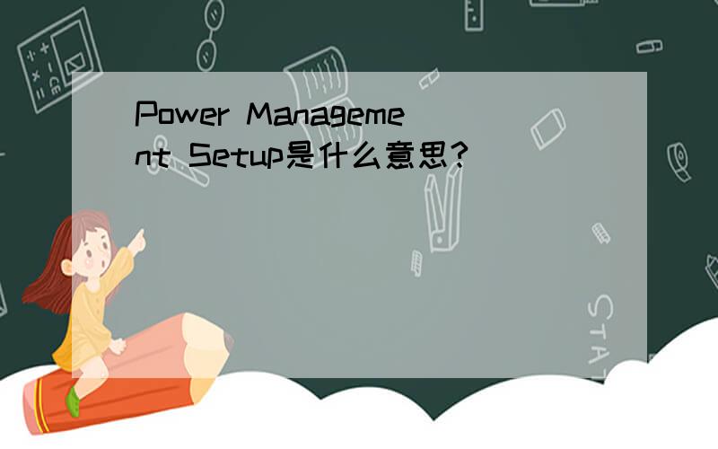 Power Management Setup是什么意思?