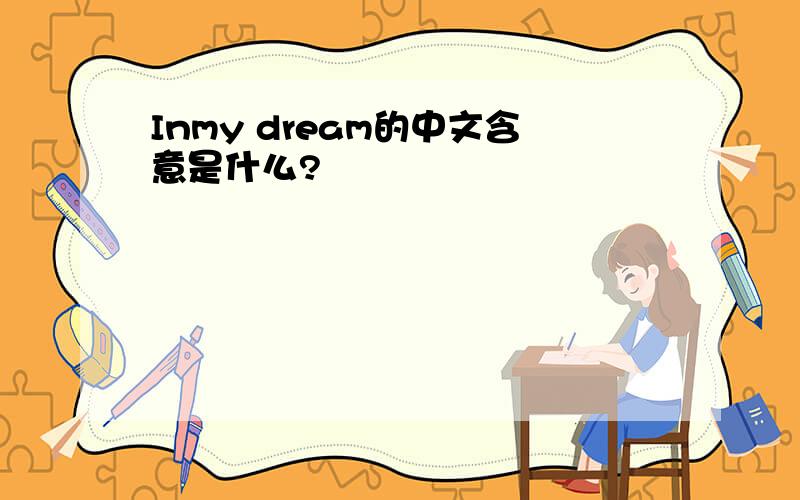 Inmy dream的中文含意是什么?