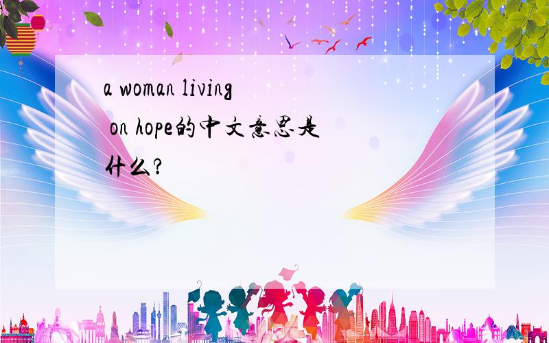 a woman living on hope的中文意思是什么?