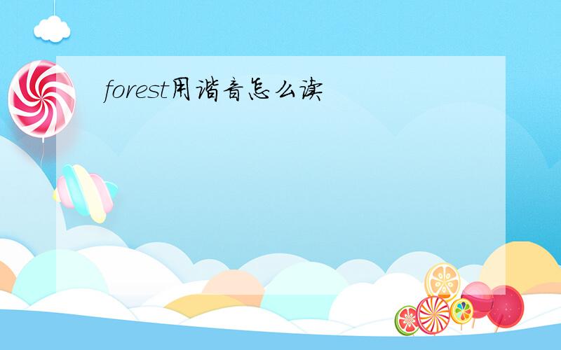 forest用谐音怎么读