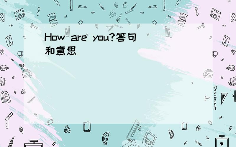 How are you?答句和意思