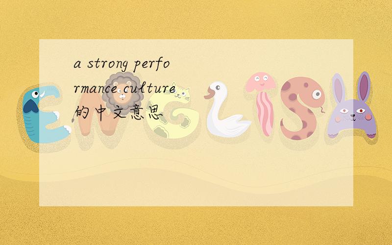 a strong performance culture的中文意思