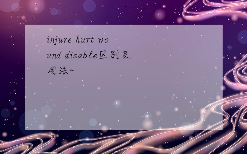 injure hurt wound disable区别及用法~