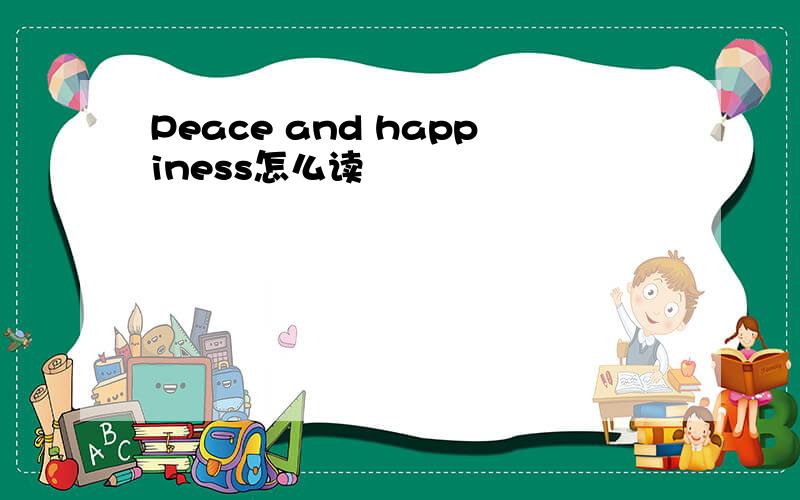 Peace and happiness怎么读