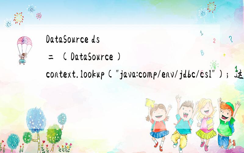 DataSource ds = (DataSource)context.lookup(