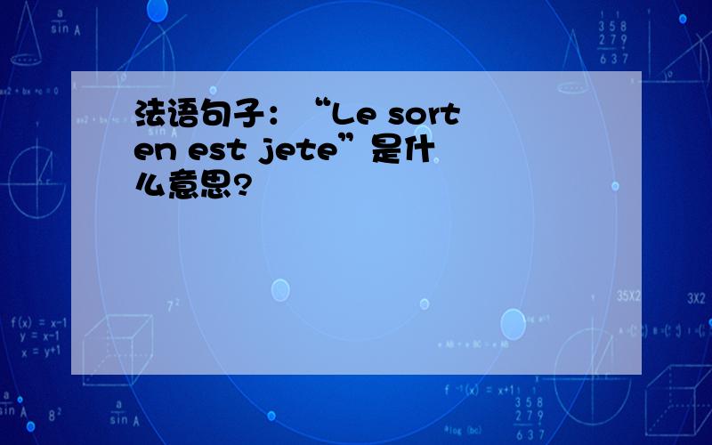 法语句子：“Le sort en est jete”是什么意思?