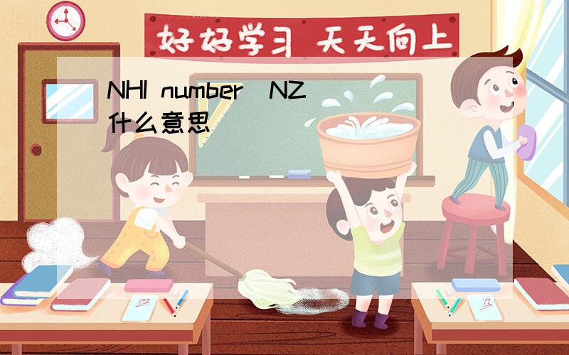 NHI number(NZ)什么意思