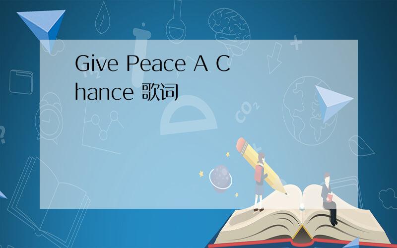 Give Peace A Chance 歌词