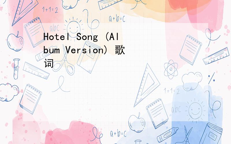 Hotel Song (Album Version) 歌词