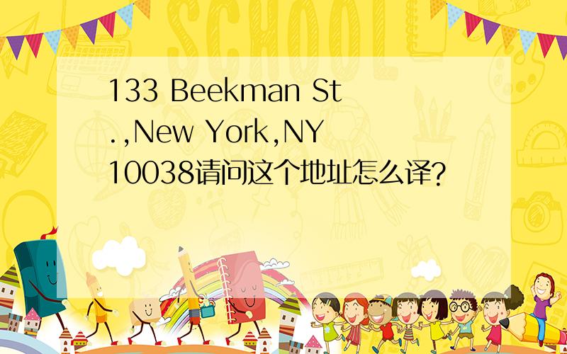 133 Beekman St.,New York,NY 10038请问这个地址怎么译?