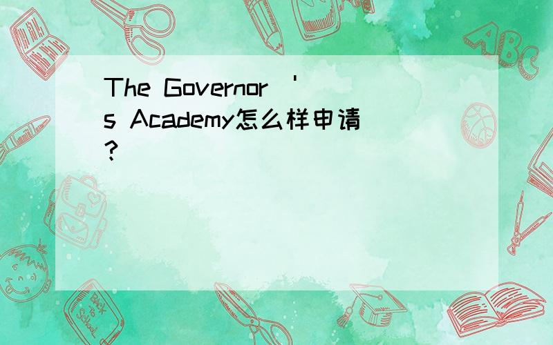The Governor\'s Academy怎么样申请?