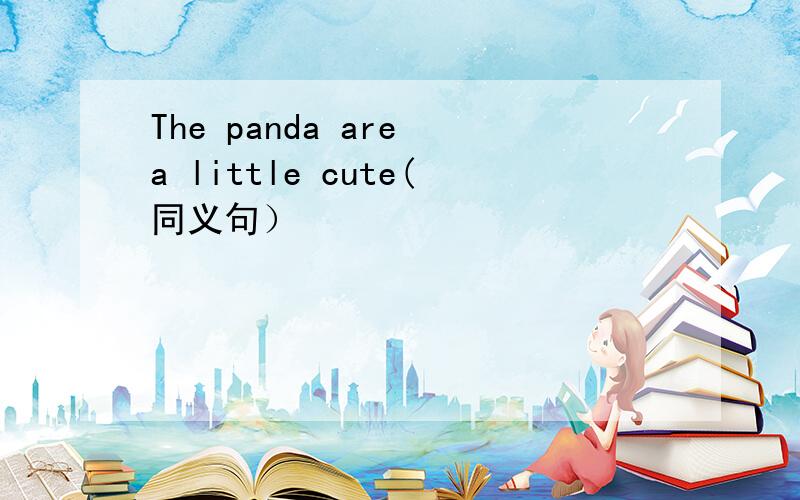 The panda are a little cute(同义句）