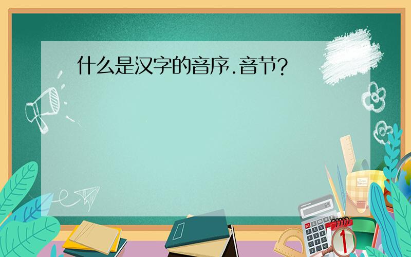 什么是汉字的音序.音节?