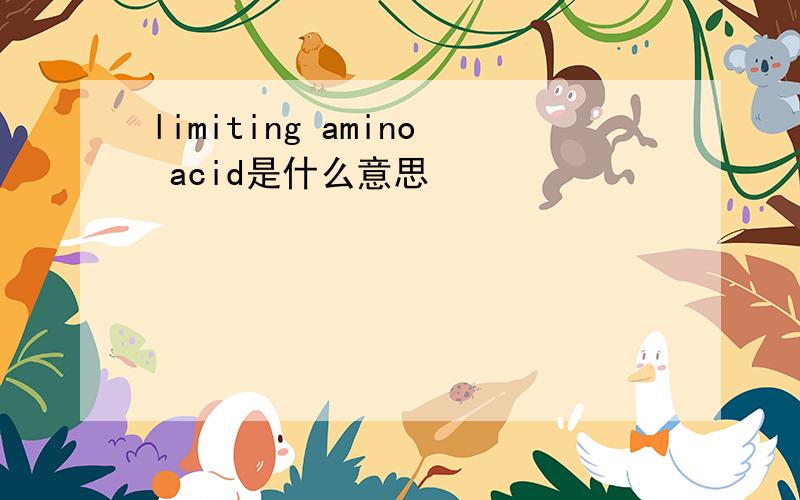 limiting amino acid是什么意思