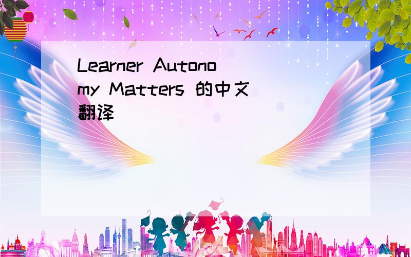 Learner Autonomy Matters 的中文翻译