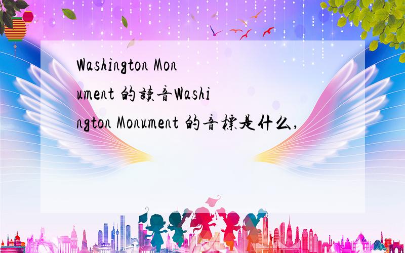 Washington Monument 的读音Washington Monument 的音标是什么,