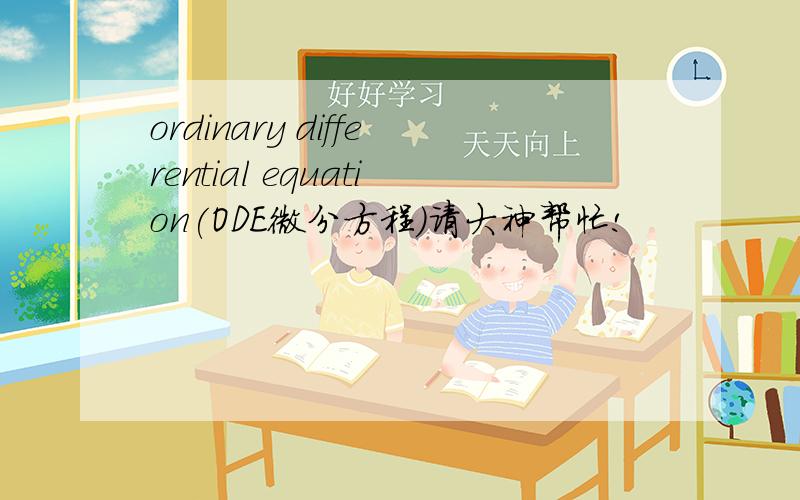 ordinary differential equation(ODE微分方程)请大神帮忙!