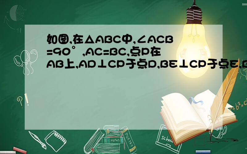 如图,在△ABC中,∠ACB=90°,AC=BC,点P在AB上,AD⊥CP于点D,BE⊥CP于点E,BE=6cm.求CD的长.