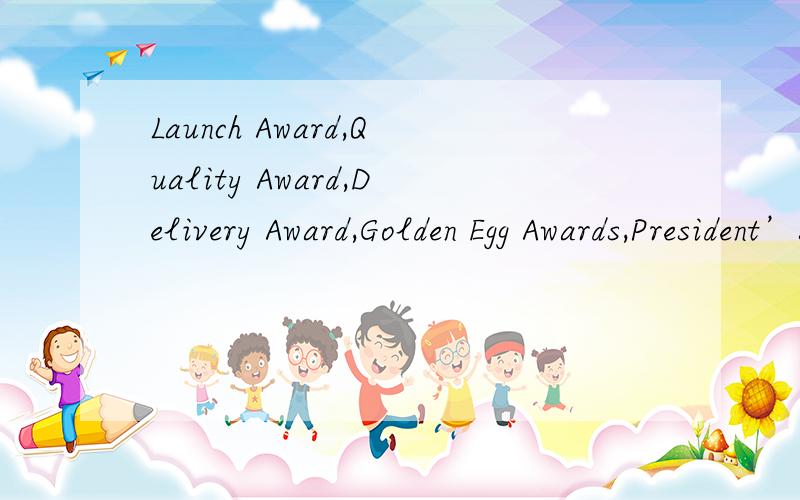 Launch Award,Quality Award,Delivery Award,Golden Egg Awards,President’s award,在汽车行业中文