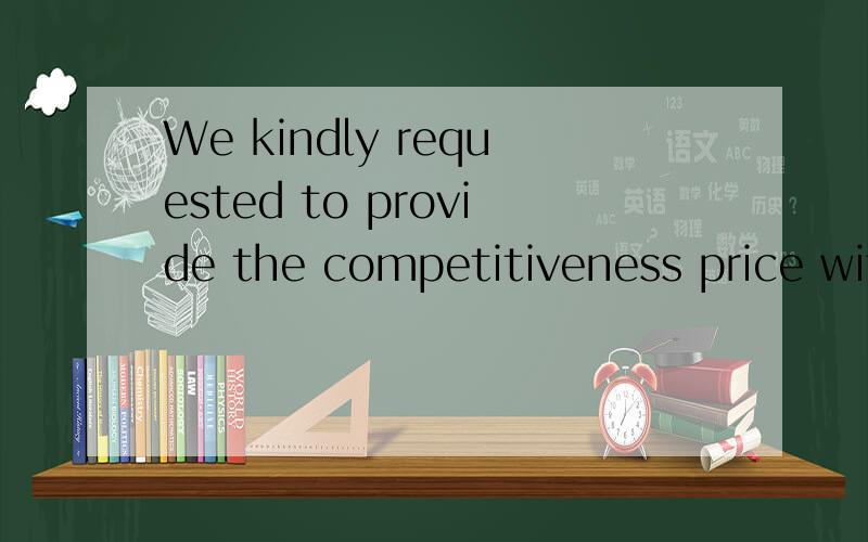 We kindly requested to provide the competitiveness price with any VA.VE proposals to us.如何翻译?