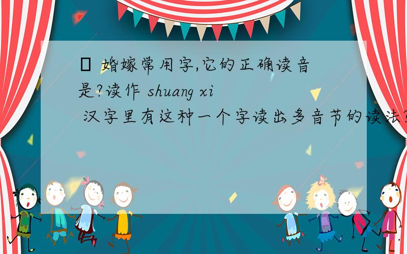 囍 婚嫁常用字,它的正确读音是?读作 shuang xi 汉字里有这种一个字读出多音节的读法?