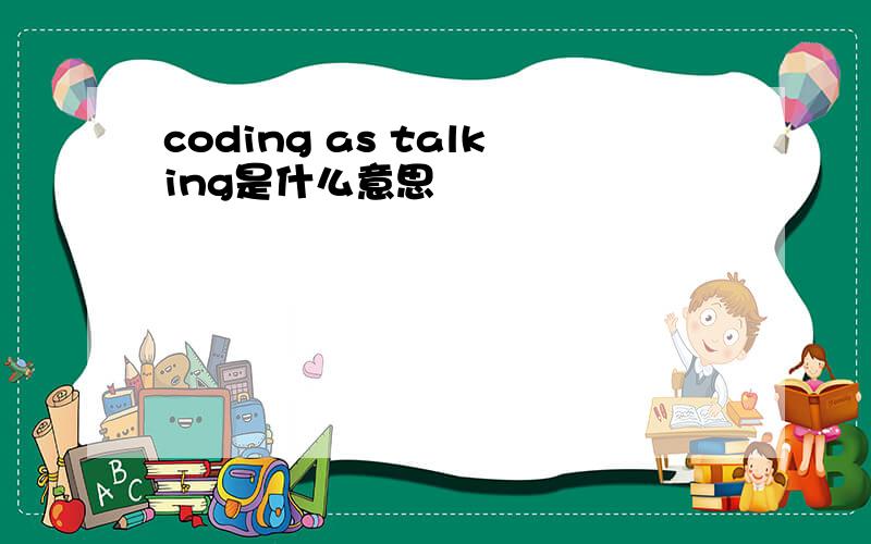 coding as talking是什么意思