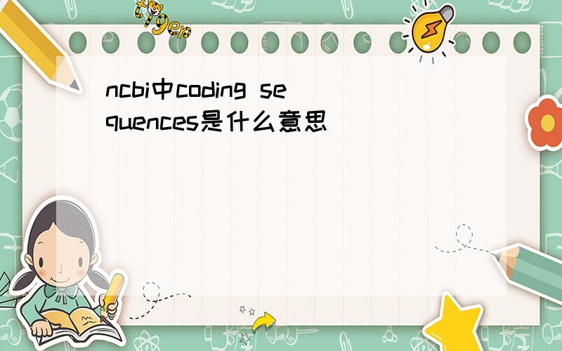 ncbi中coding sequences是什么意思
