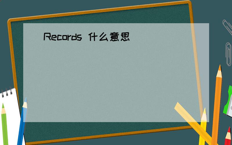 Records 什么意思