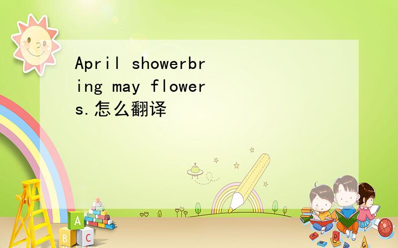 April showerbring may flowers.怎么翻译