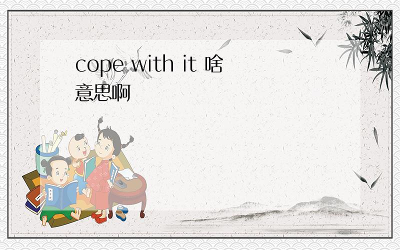 cope with it 啥意思啊