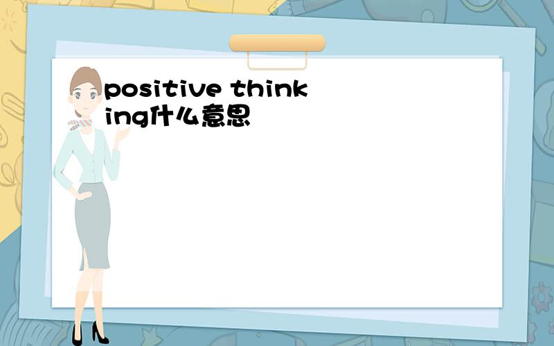 positive thinking什么意思