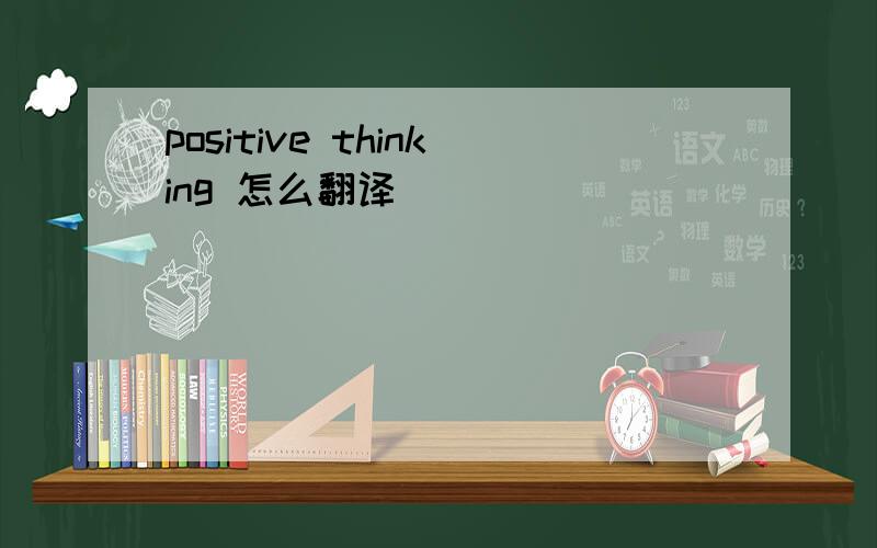 positive thinking 怎么翻译