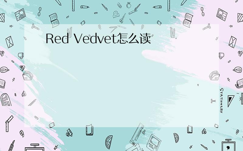 Red Vedvet怎么读