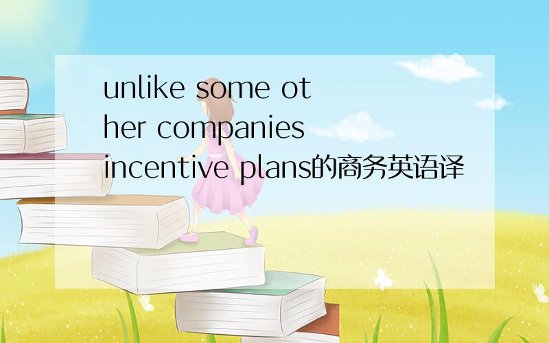 unlike some other companies incentive plans的商务英语译