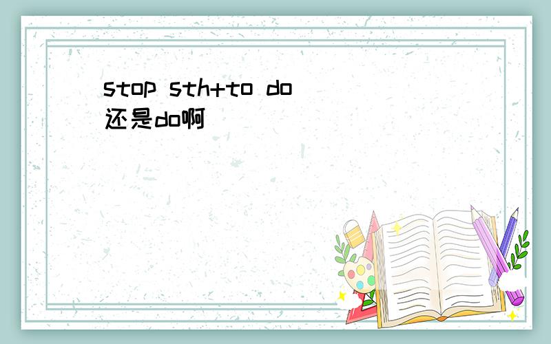 stop sth+to do还是do啊