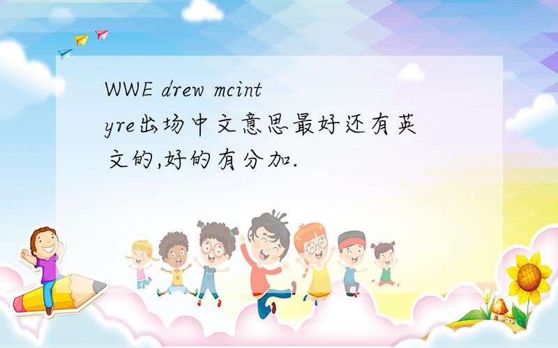 WWE drew mcintyre出场中文意思最好还有英文的,好的有分加.