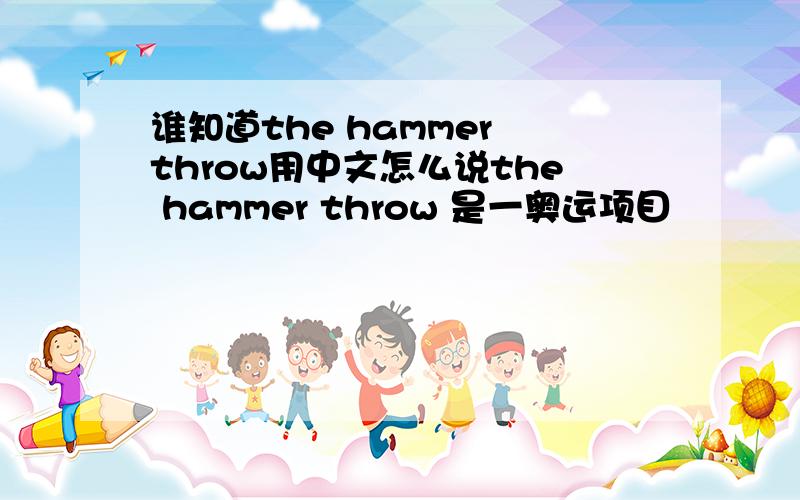 谁知道the hammer throw用中文怎么说the hammer throw 是一奥运项目