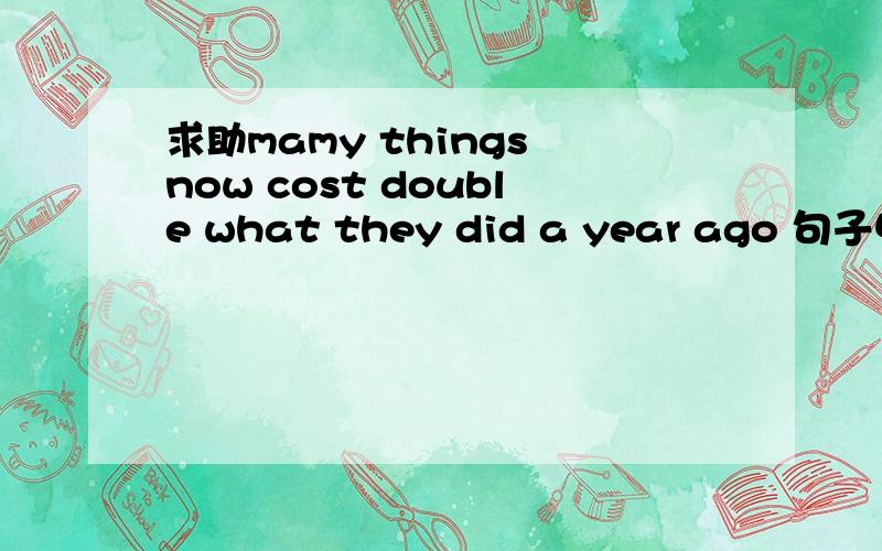求助mamy things now cost double what they did a year ago 句子中词的成份,句子结构