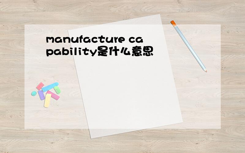 manufacture capability是什么意思