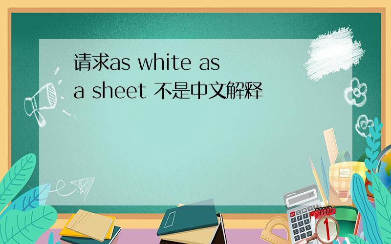 请求as white as a sheet 不是中文解释
