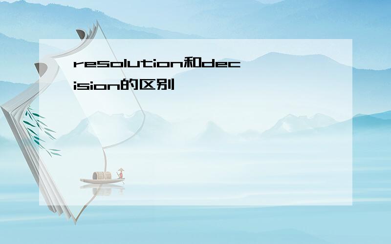 resolution和decision的区别