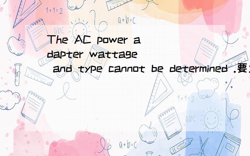 The AC power adapter wattage and type cannot be determined .要怎么处理,要不要拿到售后去?