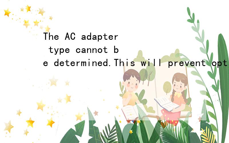 The AC adapter type cannot be determined.This will prevent optimal system performance.To resolve this issue try to reseat the power adapter.Strike F3 key to(before the F1 F2key),if you do not want to see power warning messages again.请高手回答,