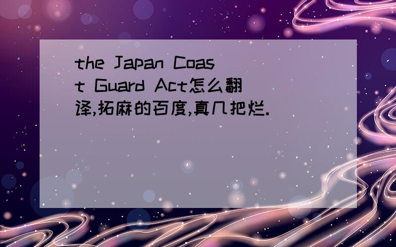 the Japan Coast Guard Act怎么翻译,拓麻的百度,真几把烂.
