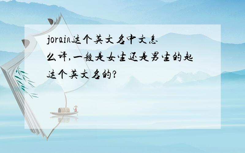 jorain这个英文名中文怎么译,一般是女生还是男生的起这个英文名的?